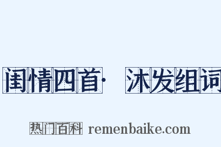 闺情四首·沐发组词是什么意思的图片